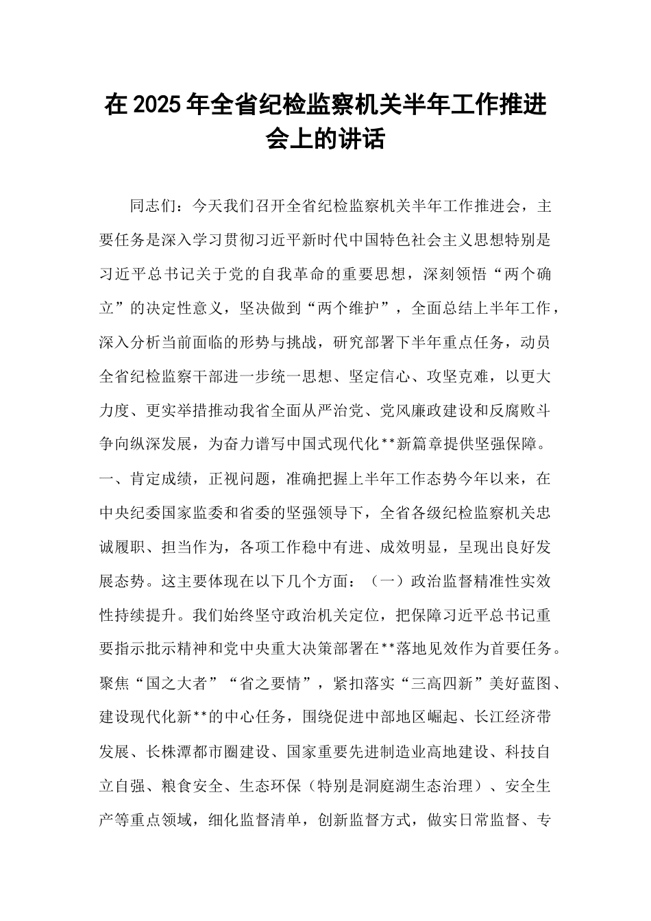 在2025年全省纪检监察机关半年工作推进会上的讲话.docx_第1页