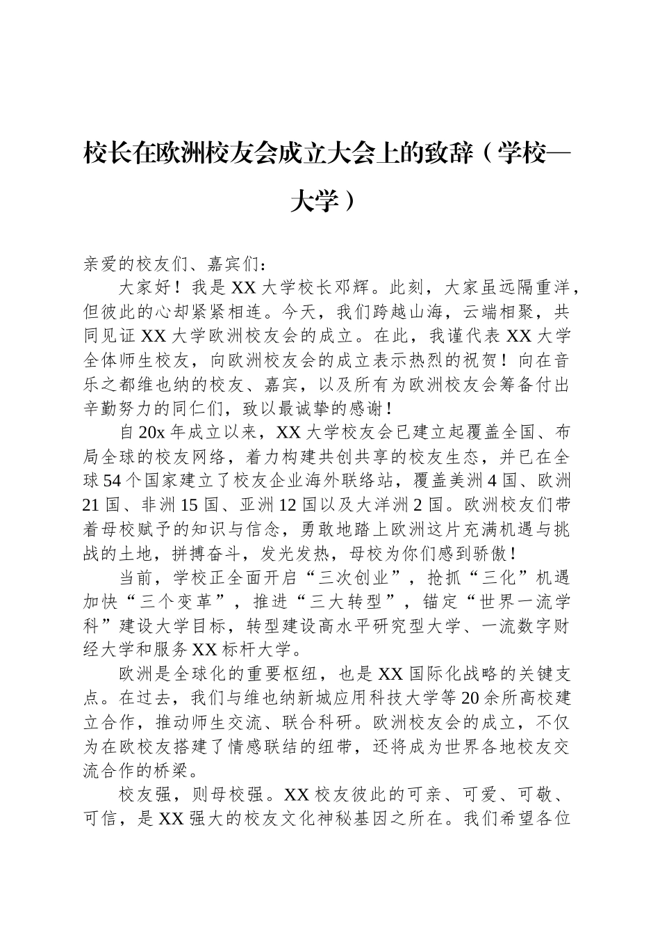 【4篇】在校友会成立大会上的致辞、讲话材料汇编.docx_第2页