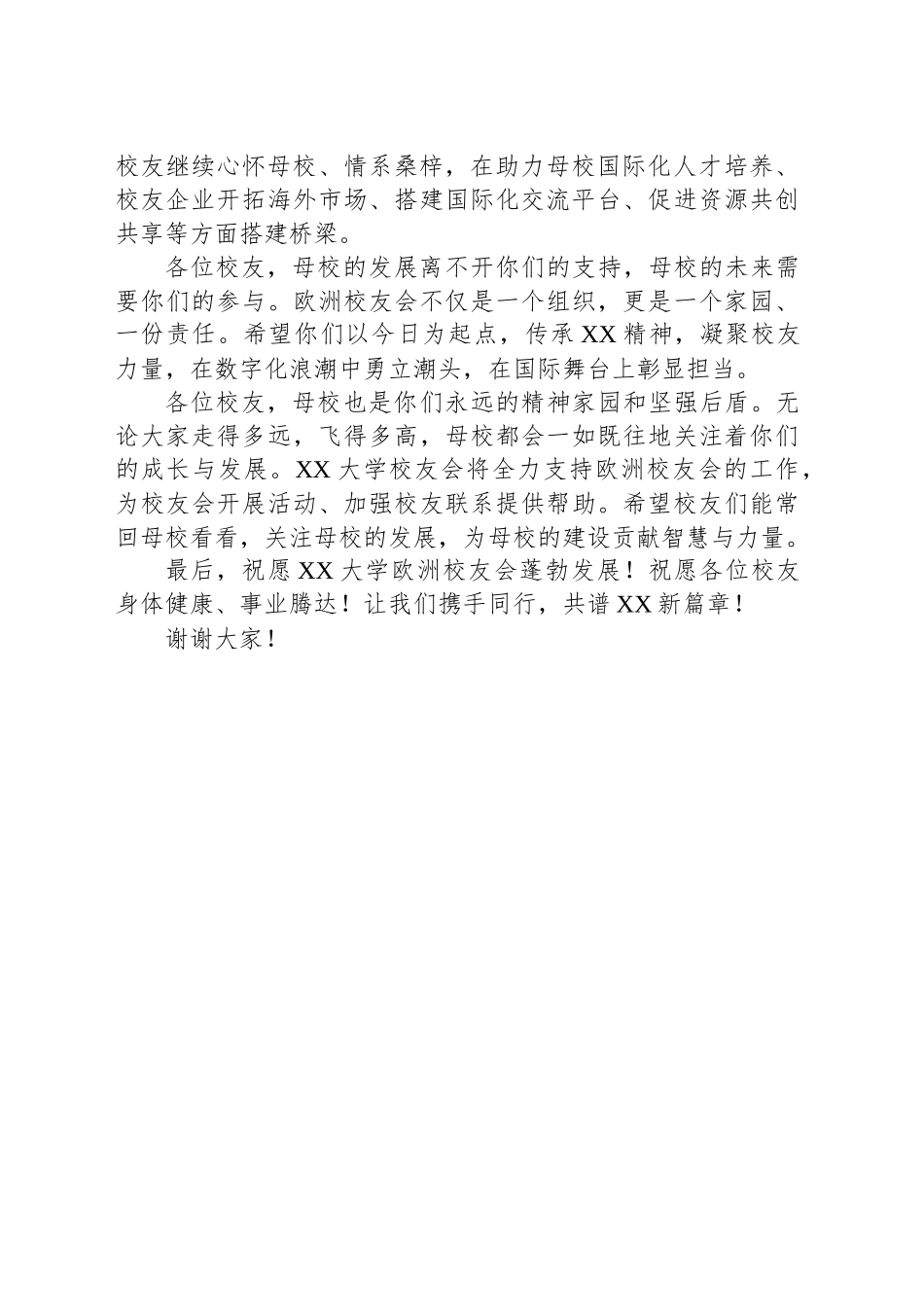 【4篇】在校友会成立大会上的致辞、讲话材料汇编.docx_第3页