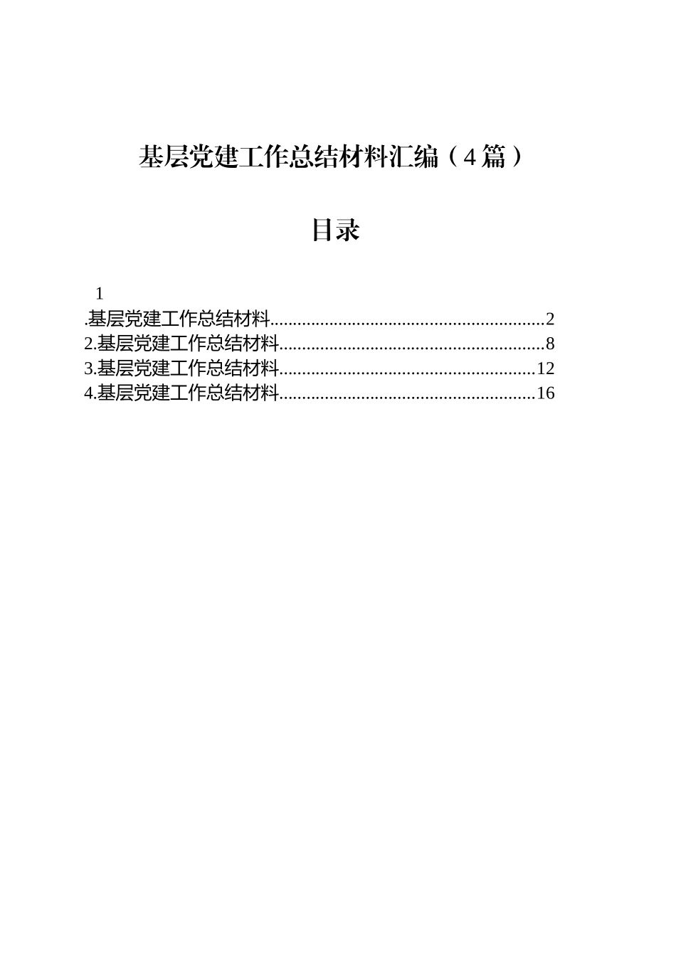 【4篇】基层党建工作总结材料汇编.docx_第1页