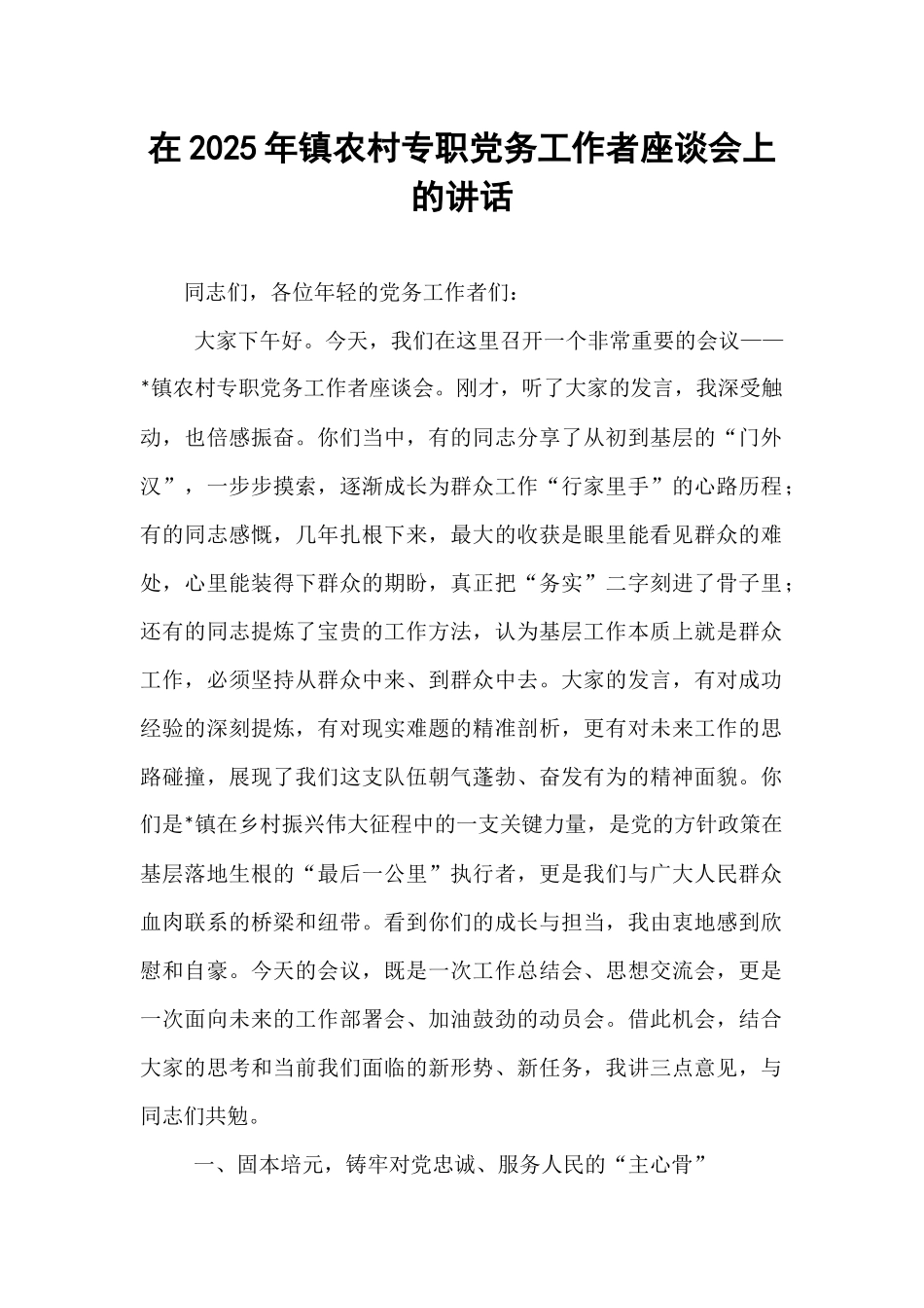 在2025年镇农村专职党务工作者座谈会上的讲话.docx_第1页