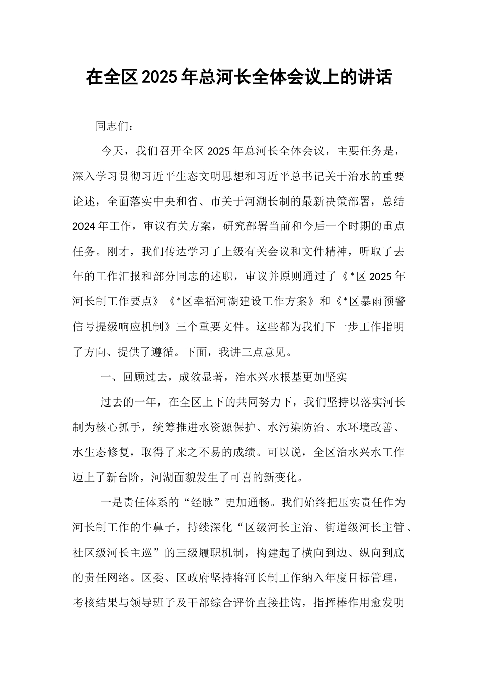 在全区2025年总河长全体会议上的讲话.docx_第1页