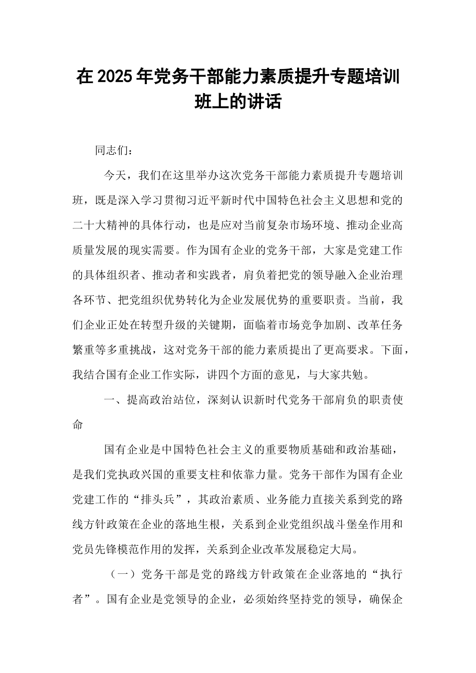 在2025年党务干部能力素质提升专题培训班上的讲话.docx_第1页