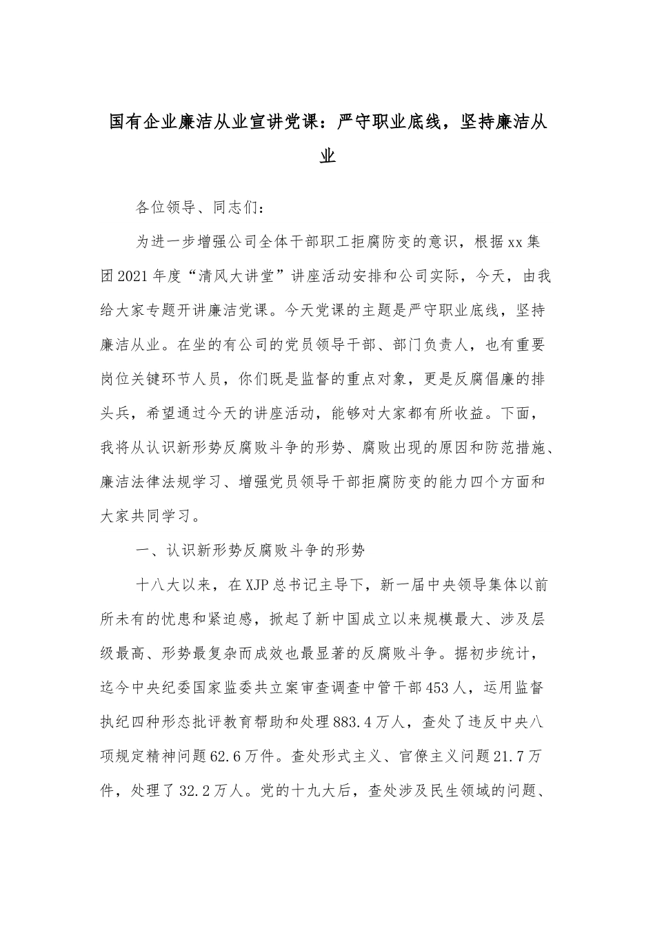 国有企业廉洁从业宣讲党课：严守职业底线，坚持廉洁从业.docx_第1页