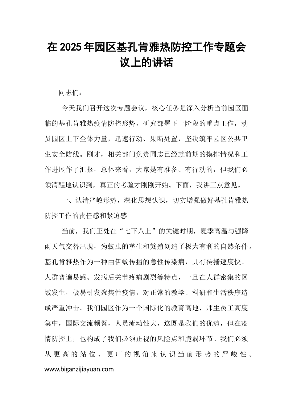 在2025年园区基孔肯雅热防控工作专题会议上的讲话.docx_第1页