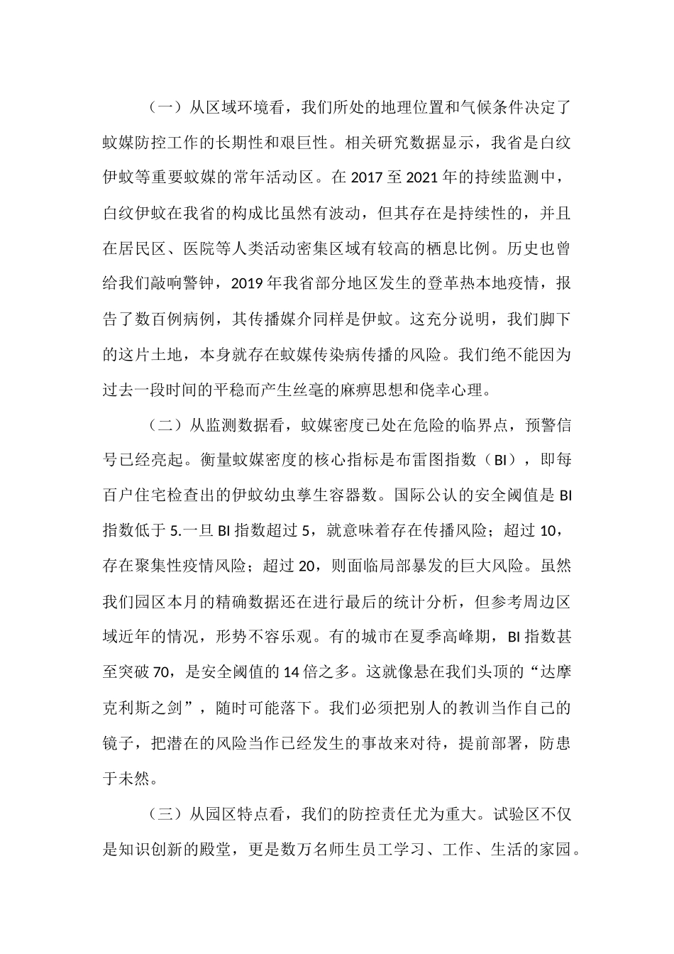 在2025年园区基孔肯雅热防控工作专题会议上的讲话.docx_第2页