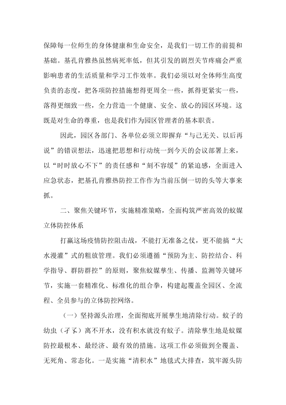 在2025年园区基孔肯雅热防控工作专题会议上的讲话.docx_第3页