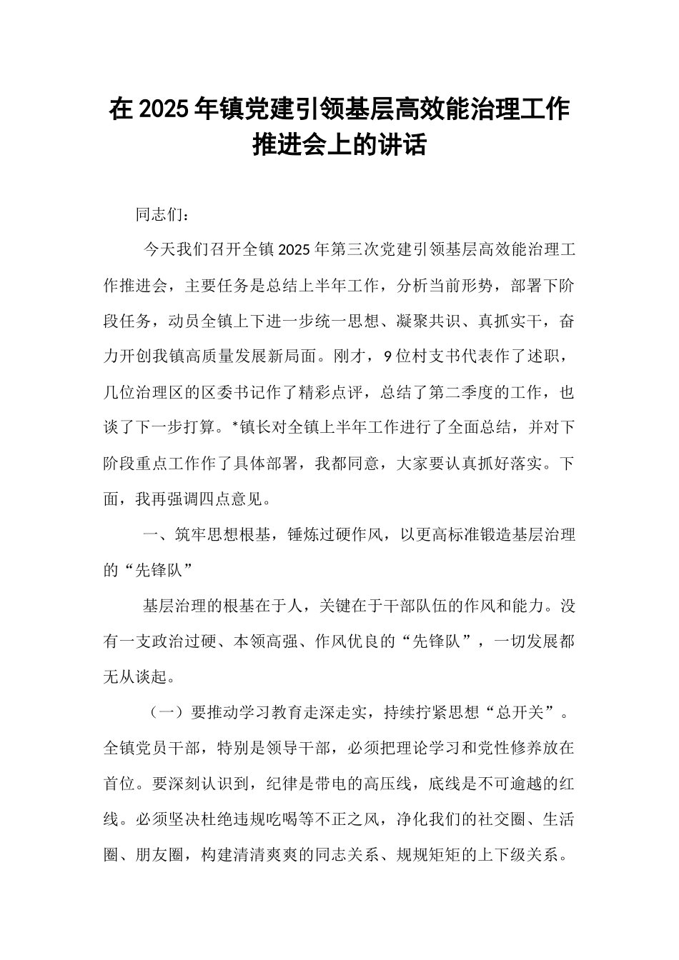 在2025年镇党建引领基层高效能治理工作推进会上的讲话.docx_第1页