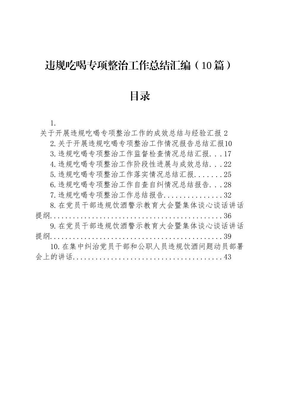 【10篇】违规吃喝专项整治工作总结汇编202508.docx_第1页