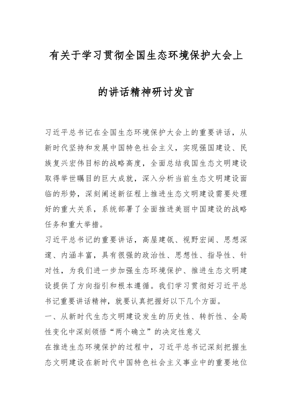 有关于学习贯彻全国生态环境保护大会上的讲话精神研讨发言.docx_第1页