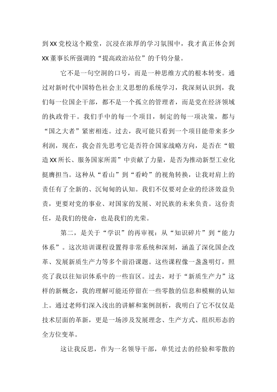 在集团新任职干部培训班上的研讨发言.docx_第2页