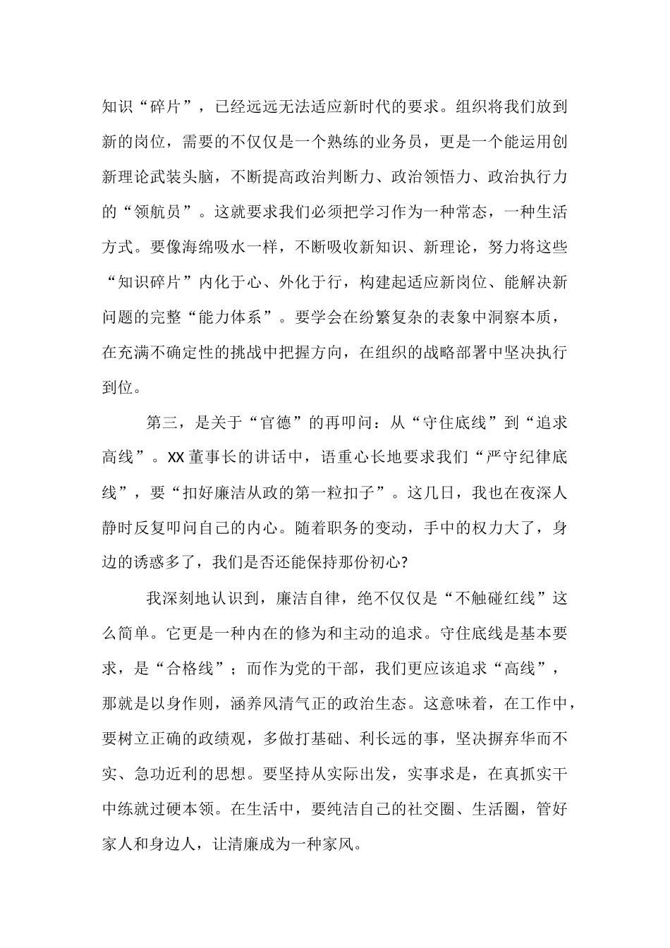 在集团新任职干部培训班上的研讨发言.docx_第3页