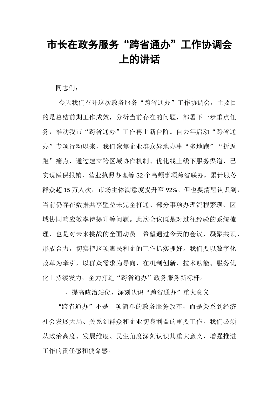 市长在政务服务“跨省通办”工作协调会上的讲话.docx_第1页