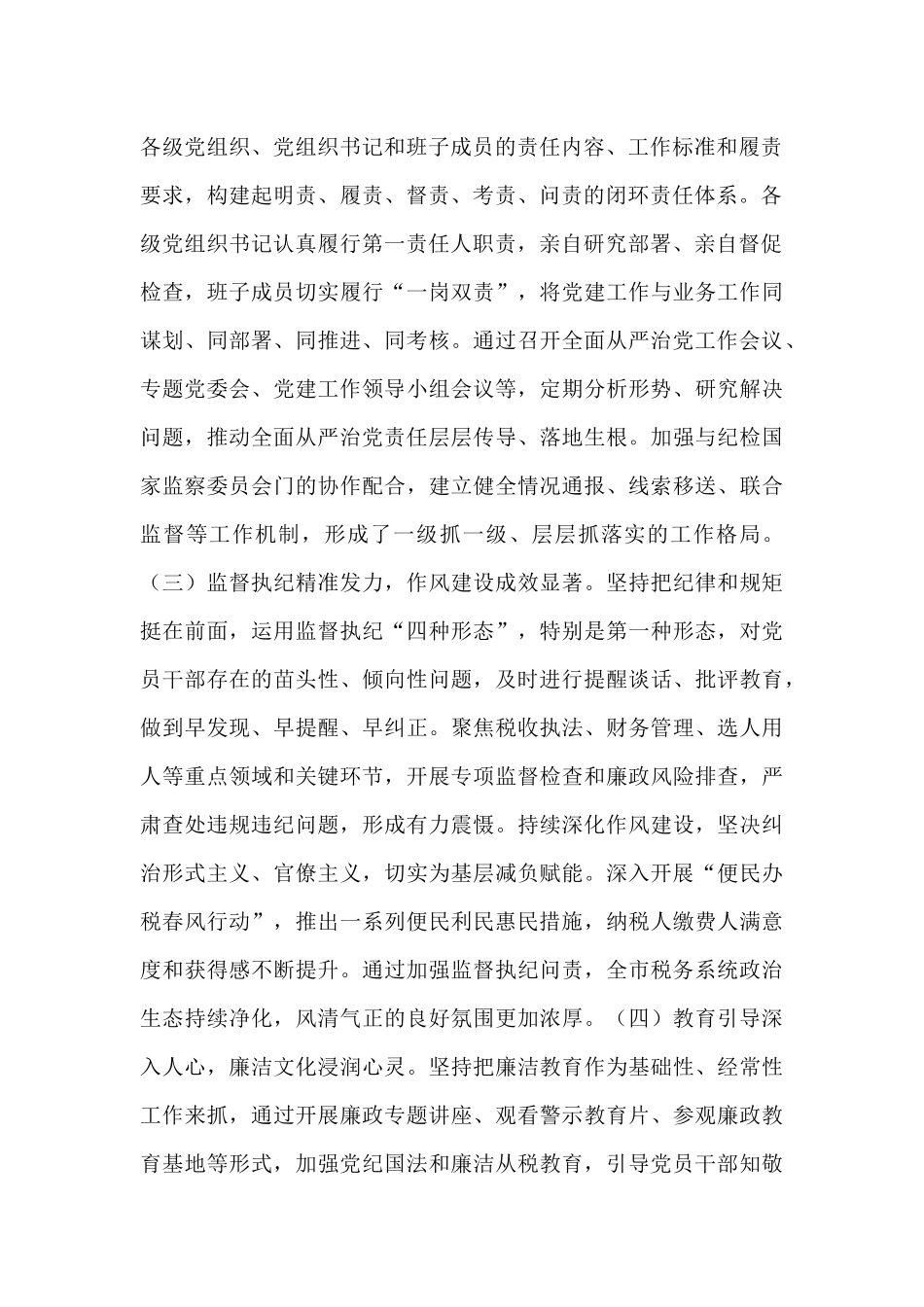 市税务局党委书记、局长在2025年全面从严治党工作会议上的讲话.docx_第2页