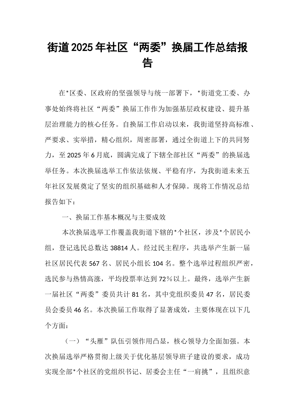 街道2025年社区“两委”换届工作总结报告.docx_第1页