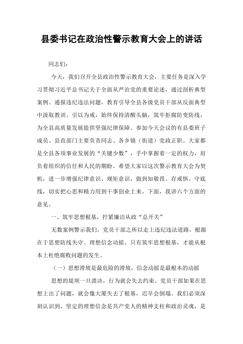 县委书记在政治性警示教育大会上的讲话.docx_第1页