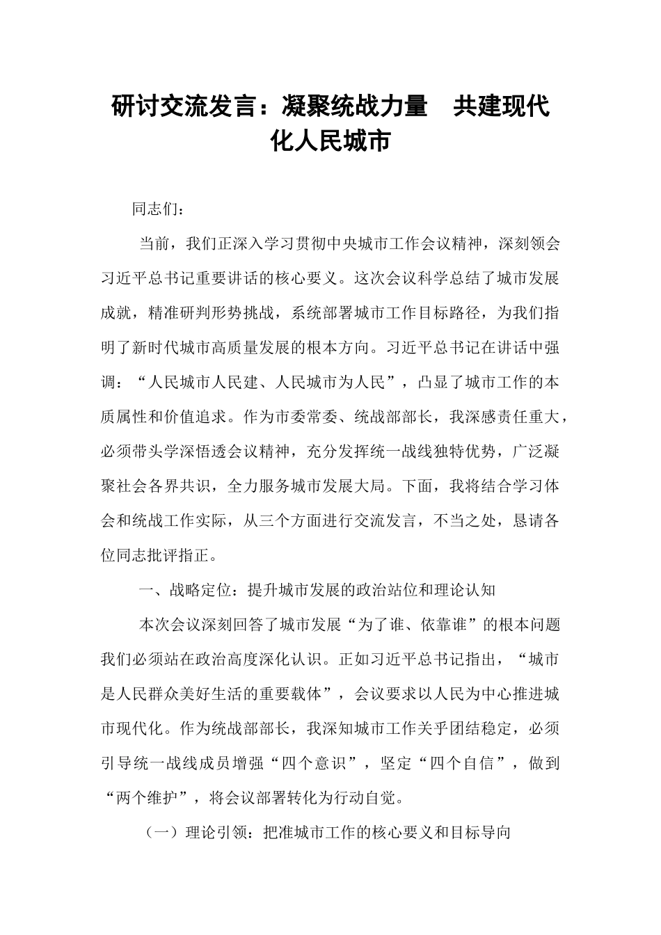 研讨交流发言：凝聚统战力量  共建现代化人民城市.docx_第1页
