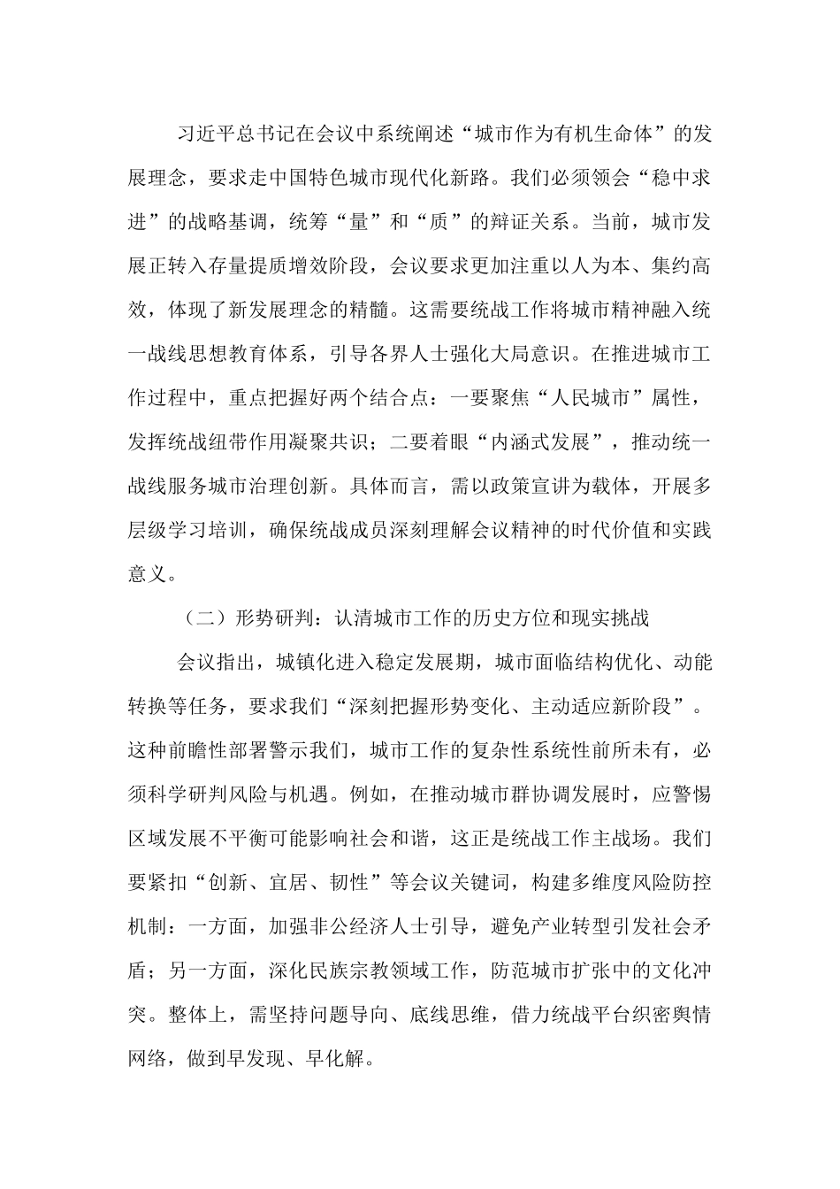 研讨交流发言：凝聚统战力量  共建现代化人民城市.docx_第2页