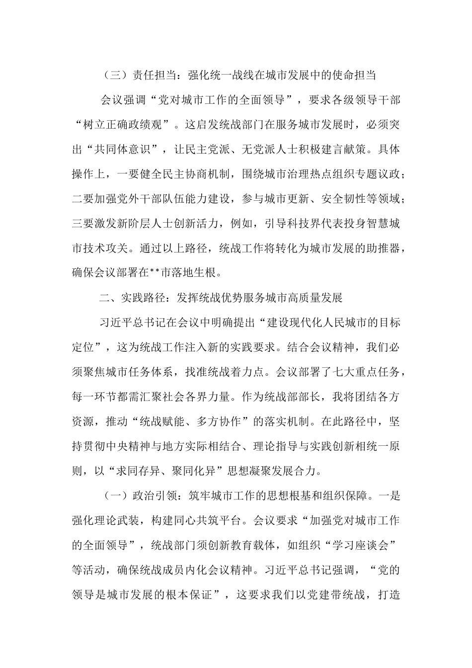 研讨交流发言：凝聚统战力量  共建现代化人民城市.docx_第3页