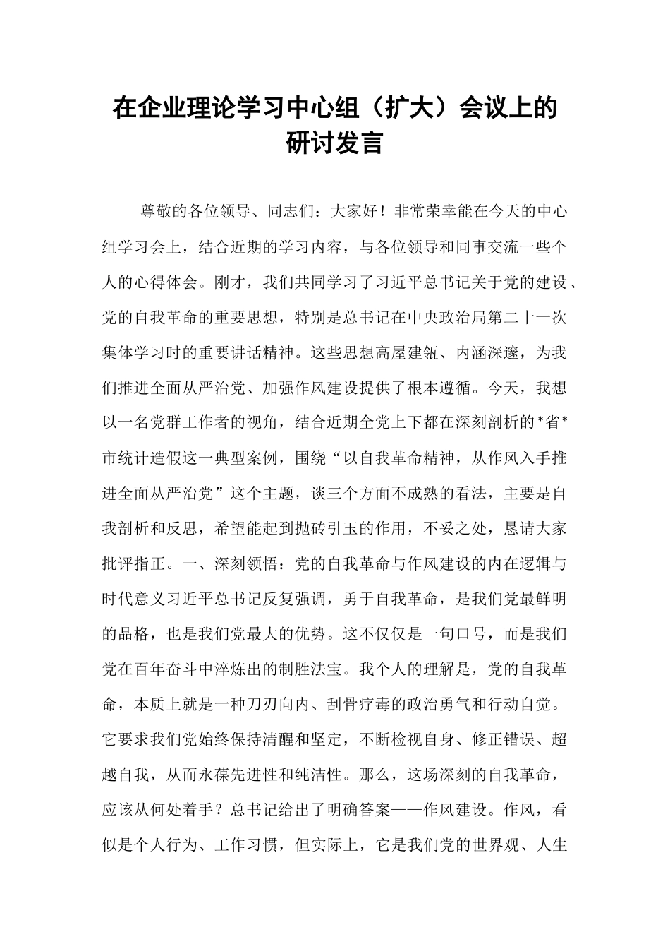 在企业理论学习中心组（扩大）会议上的研讨发言.docx_第1页