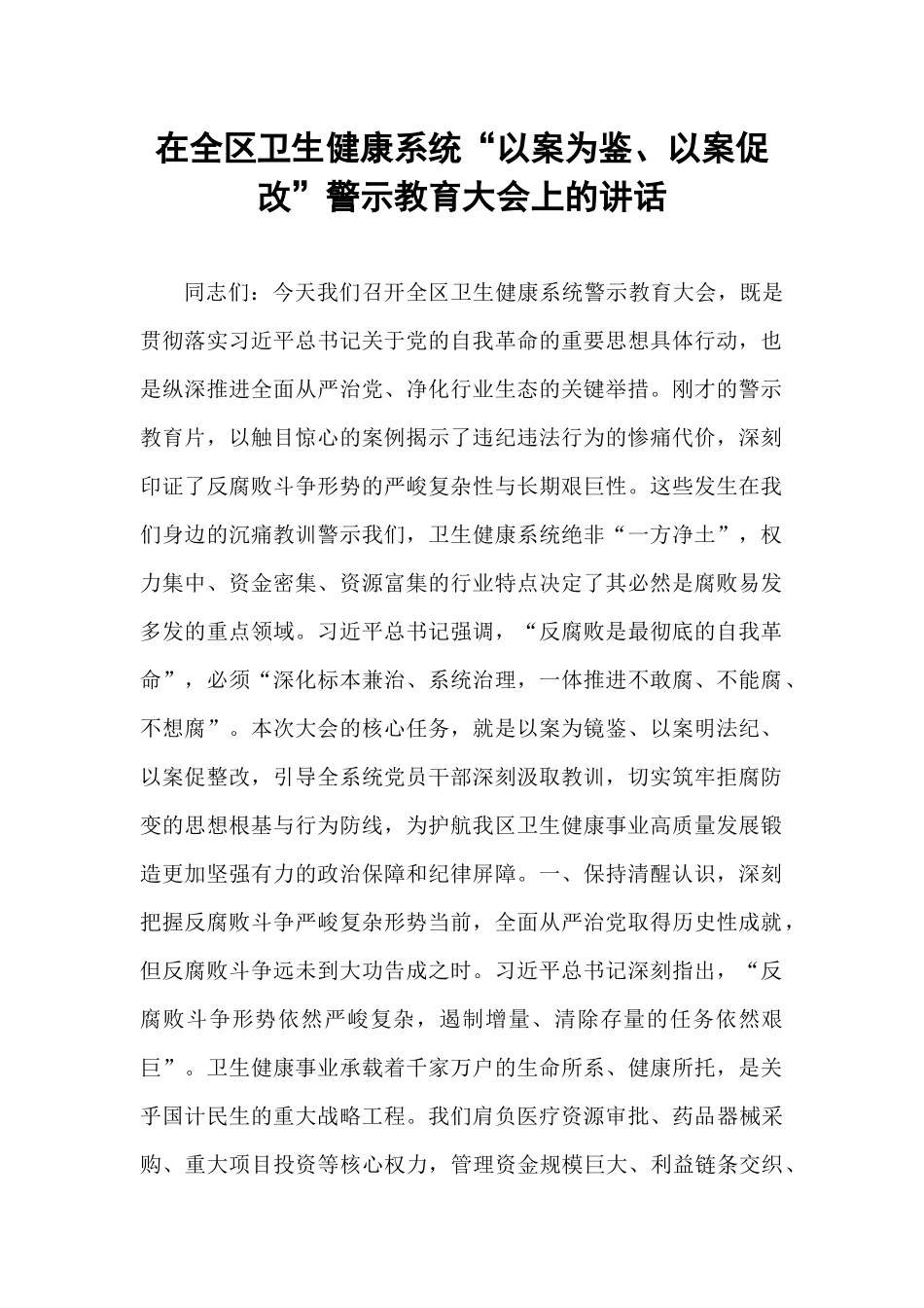在全区卫生健康系统“以案为鉴、以案促改”警示教育大会上的讲话.docx_第1页
