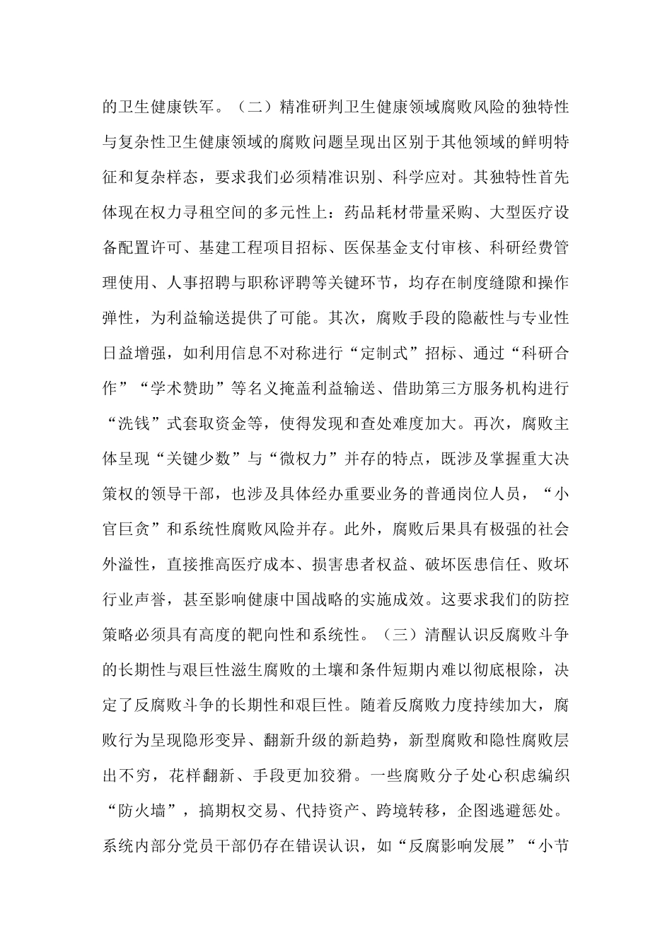 在全区卫生健康系统“以案为鉴、以案促改”警示教育大会上的讲话.docx_第3页