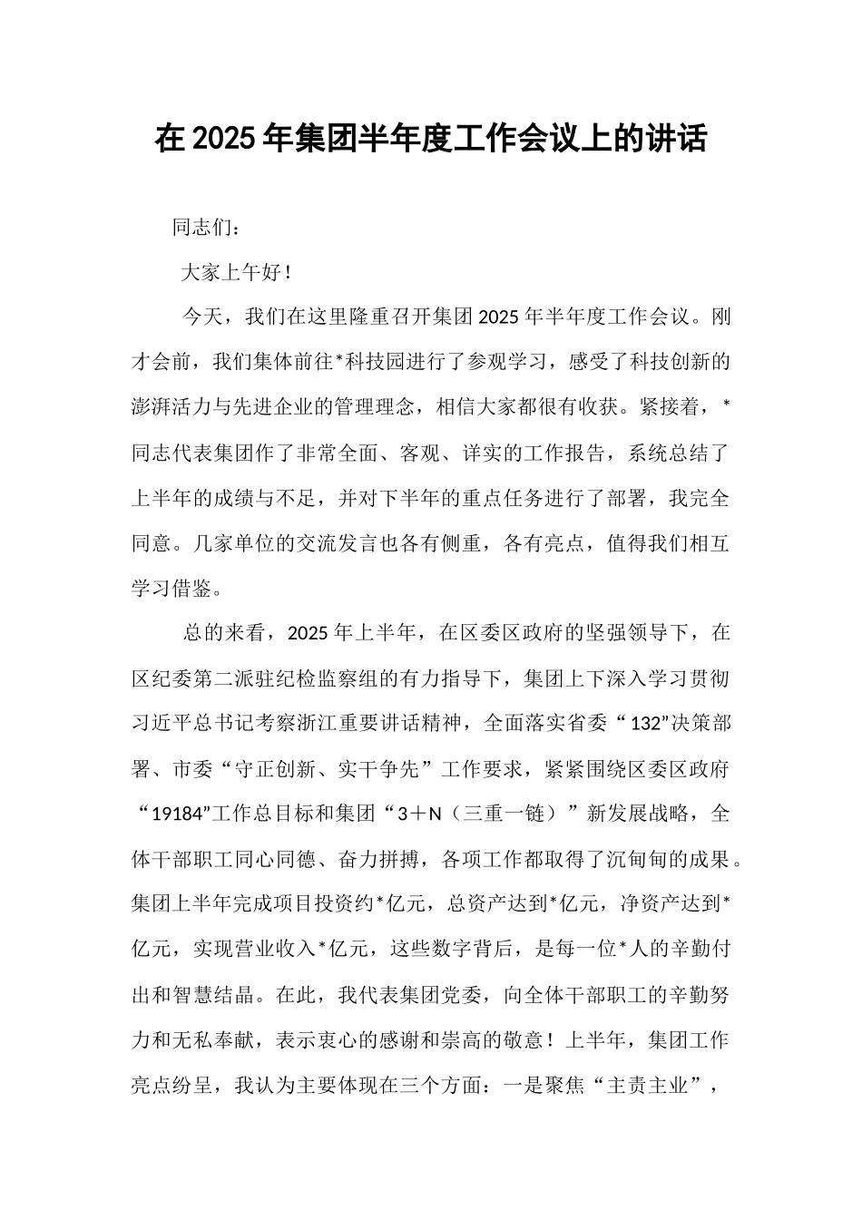 在2025年集团半年度工作会议上的讲话.docx_第1页