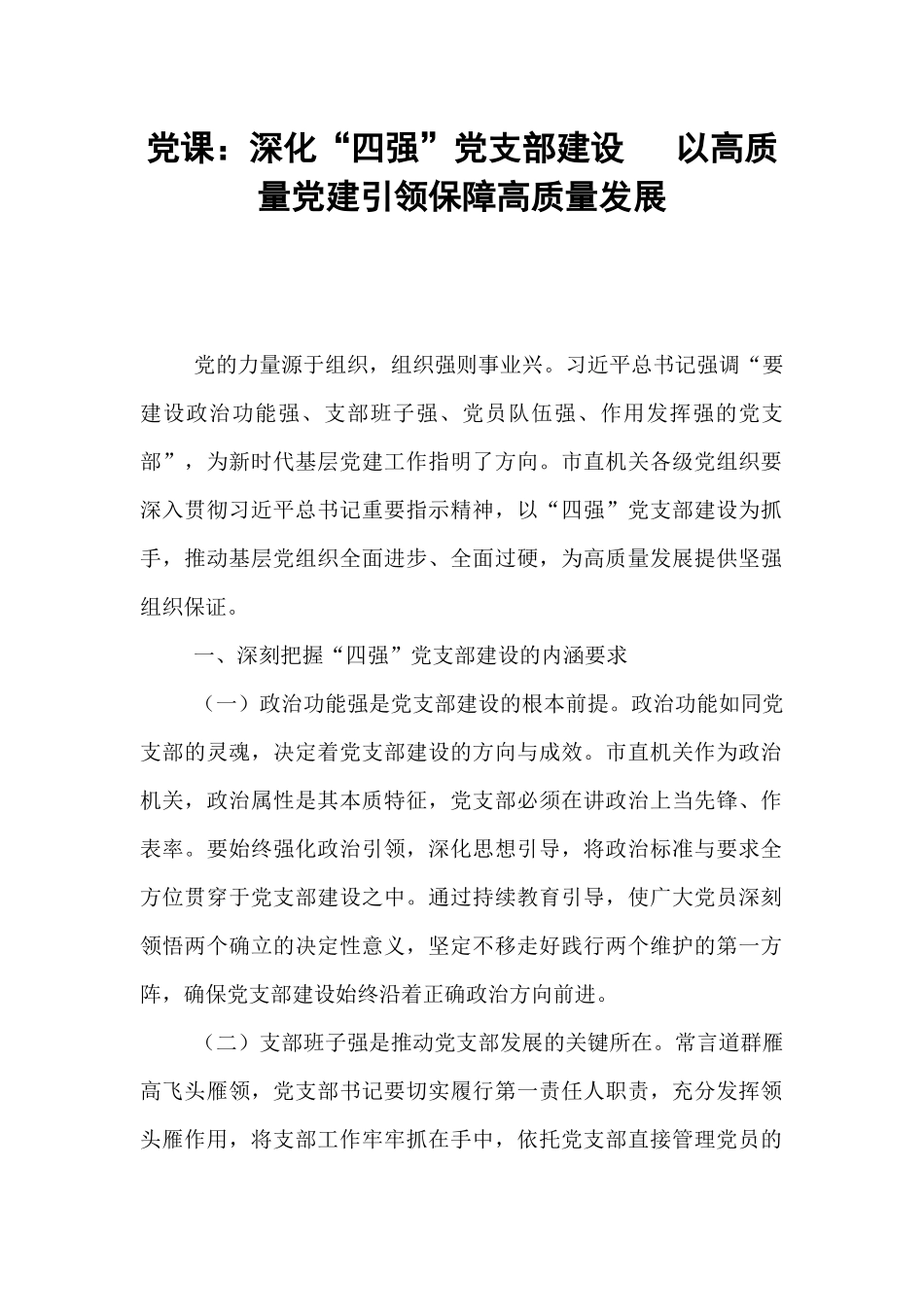 党课：深化“四强”党支部建设   以高质量党建引领保障高质量发展.docx_第1页