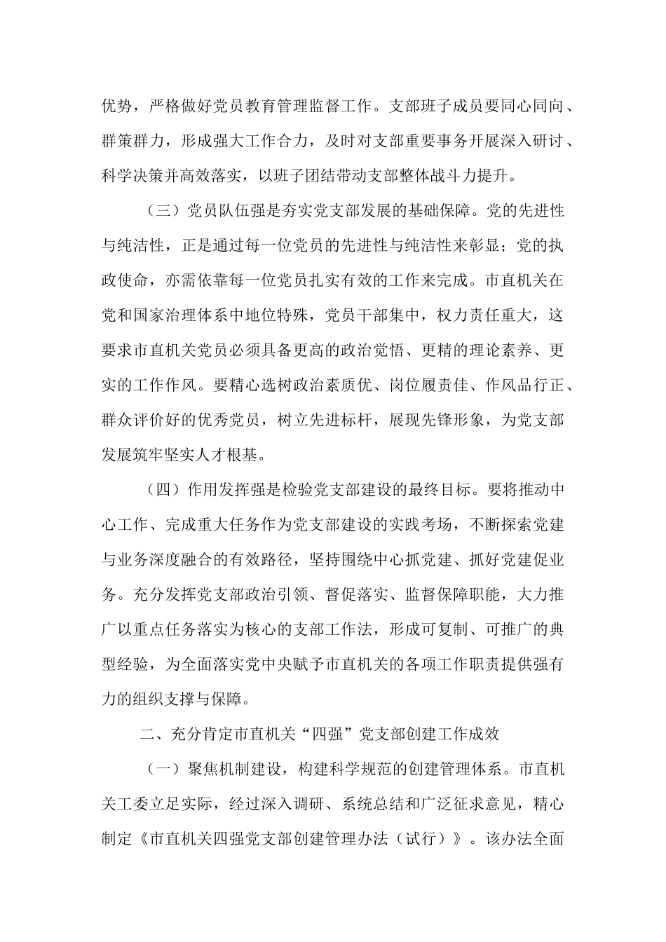 党课：深化“四强”党支部建设   以高质量党建引领保障高质量发展.docx_第2页