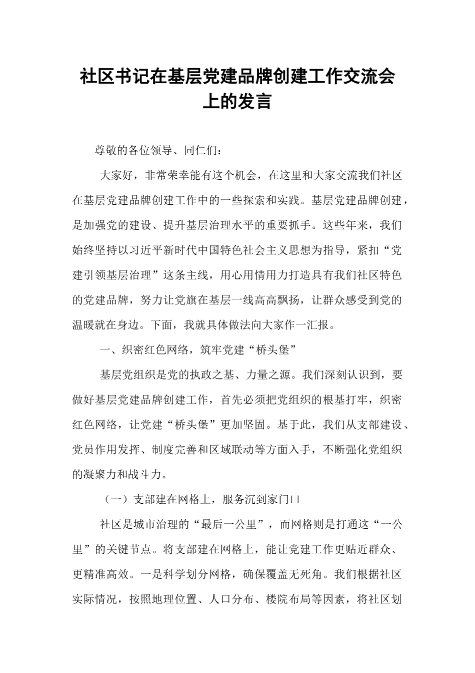 社区书记在基层党建品牌创建工作交流会上的发言.docx_第1页