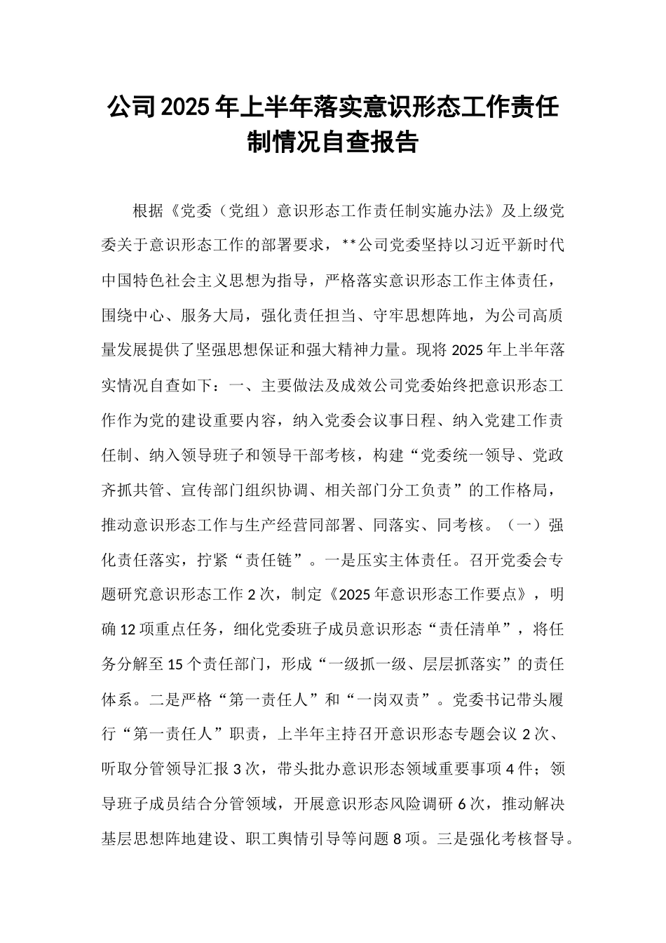 公司2025年上半年落实意识形态工作责任制情况自查报告.docx_第1页