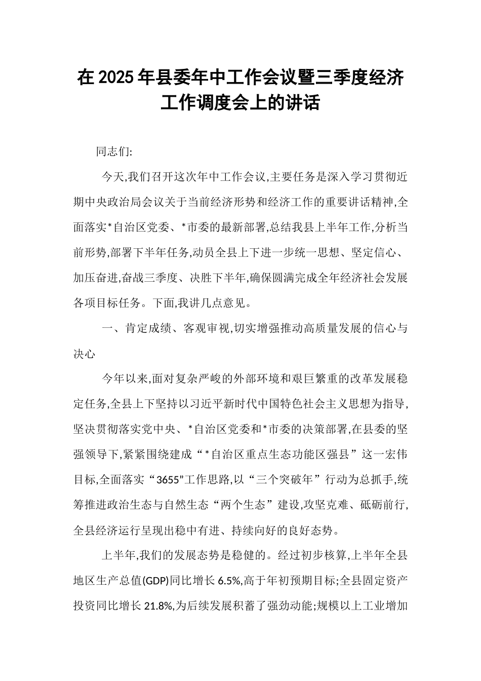 在2025年县委年中工作会议暨三季度经济工作调度会上的讲话.docx_第1页