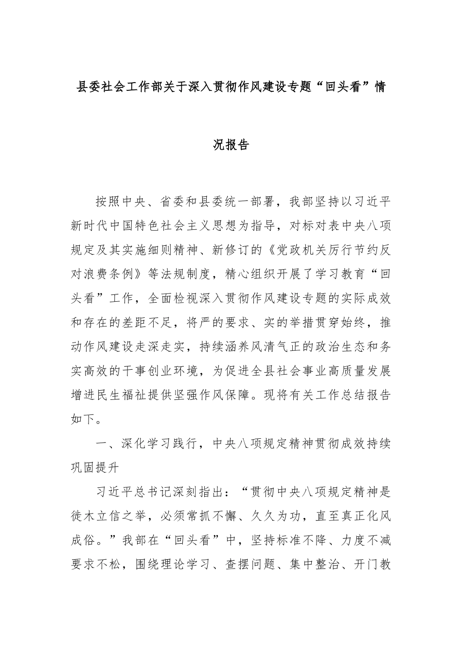 县委社会工作部关于深入贯彻作风建设专题“回头看”情况报告.docx_第1页