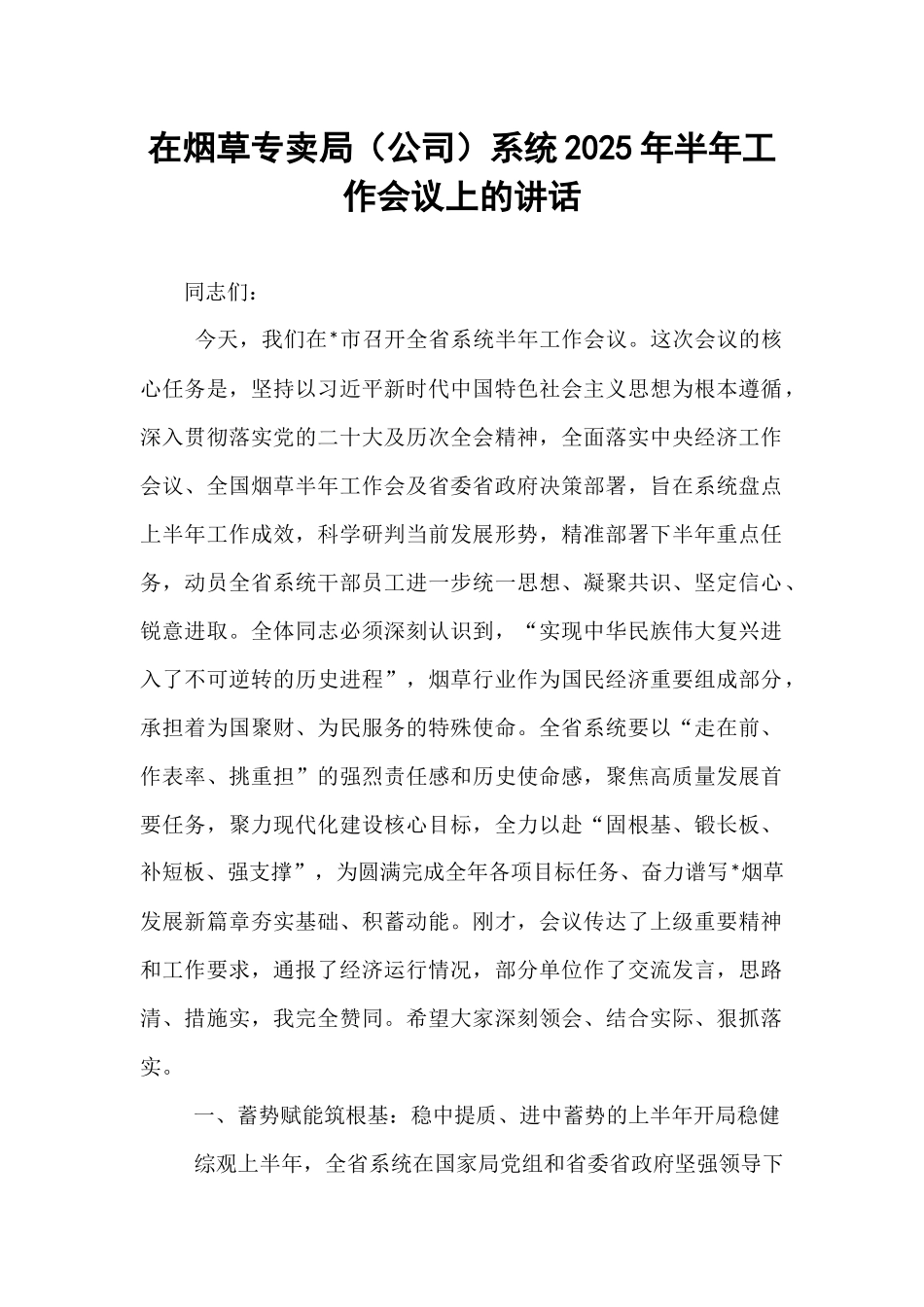 在烟草专卖局（公司）系统2025年半年工作会议上的讲话.docx_第1页