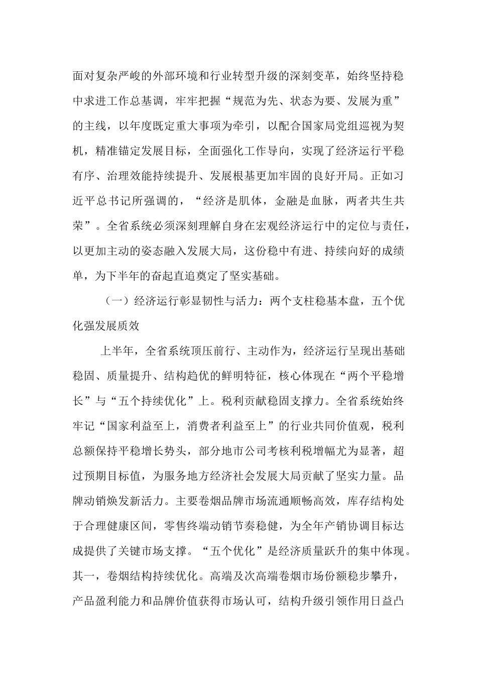 在烟草专卖局（公司）系统2025年半年工作会议上的讲话.docx_第2页