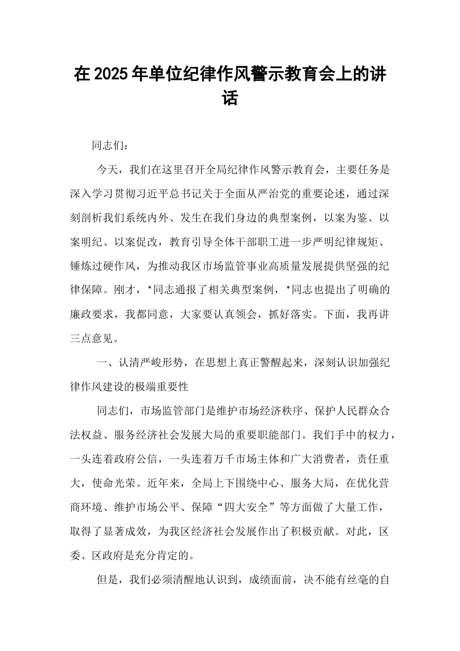 在2025年单位纪律作风警示教育会上的讲话.docx_第1页