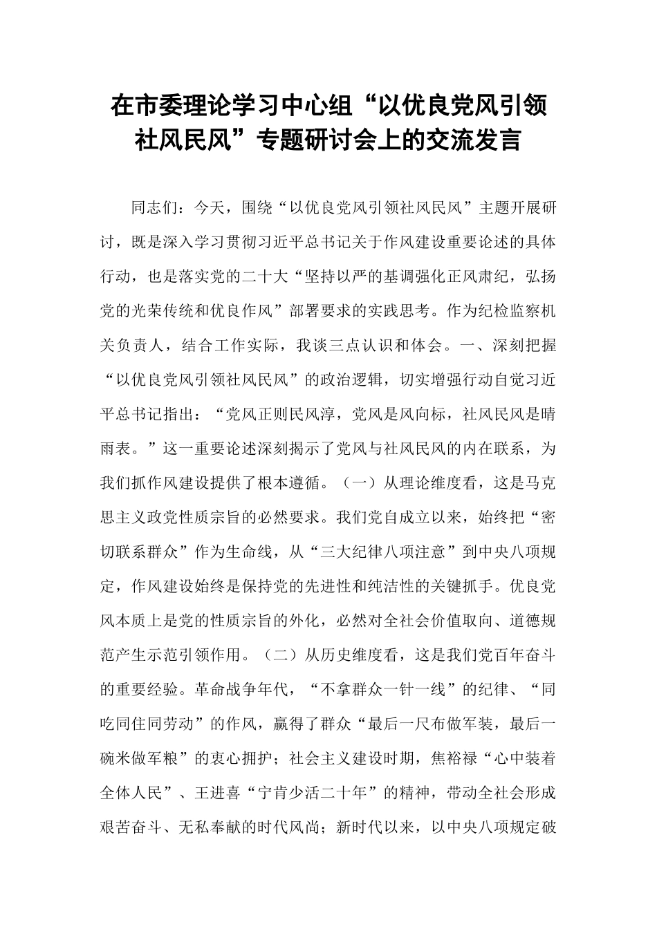 在市委理论学习中心组“以优良党风引领社风民风”专题研讨会上的交流发言.docx_第1页