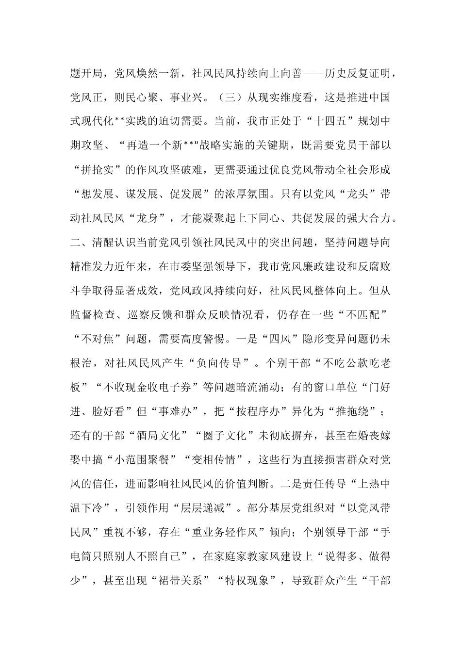 在市委理论学习中心组“以优良党风引领社风民风”专题研讨会上的交流发言.docx_第2页