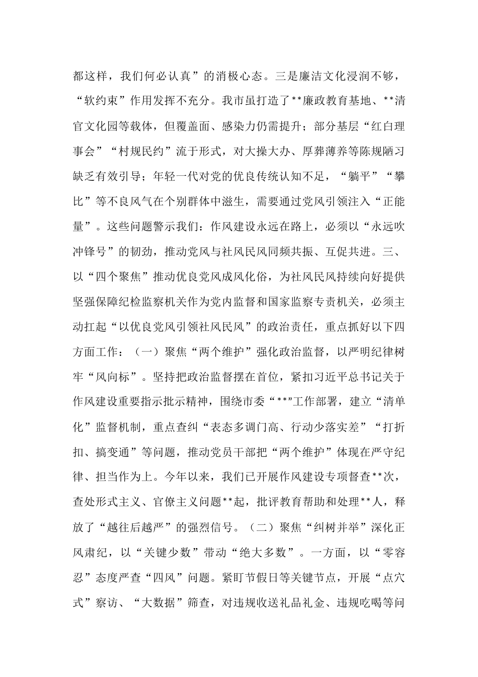 在市委理论学习中心组“以优良党风引领社风民风”专题研讨会上的交流发言.docx_第3页