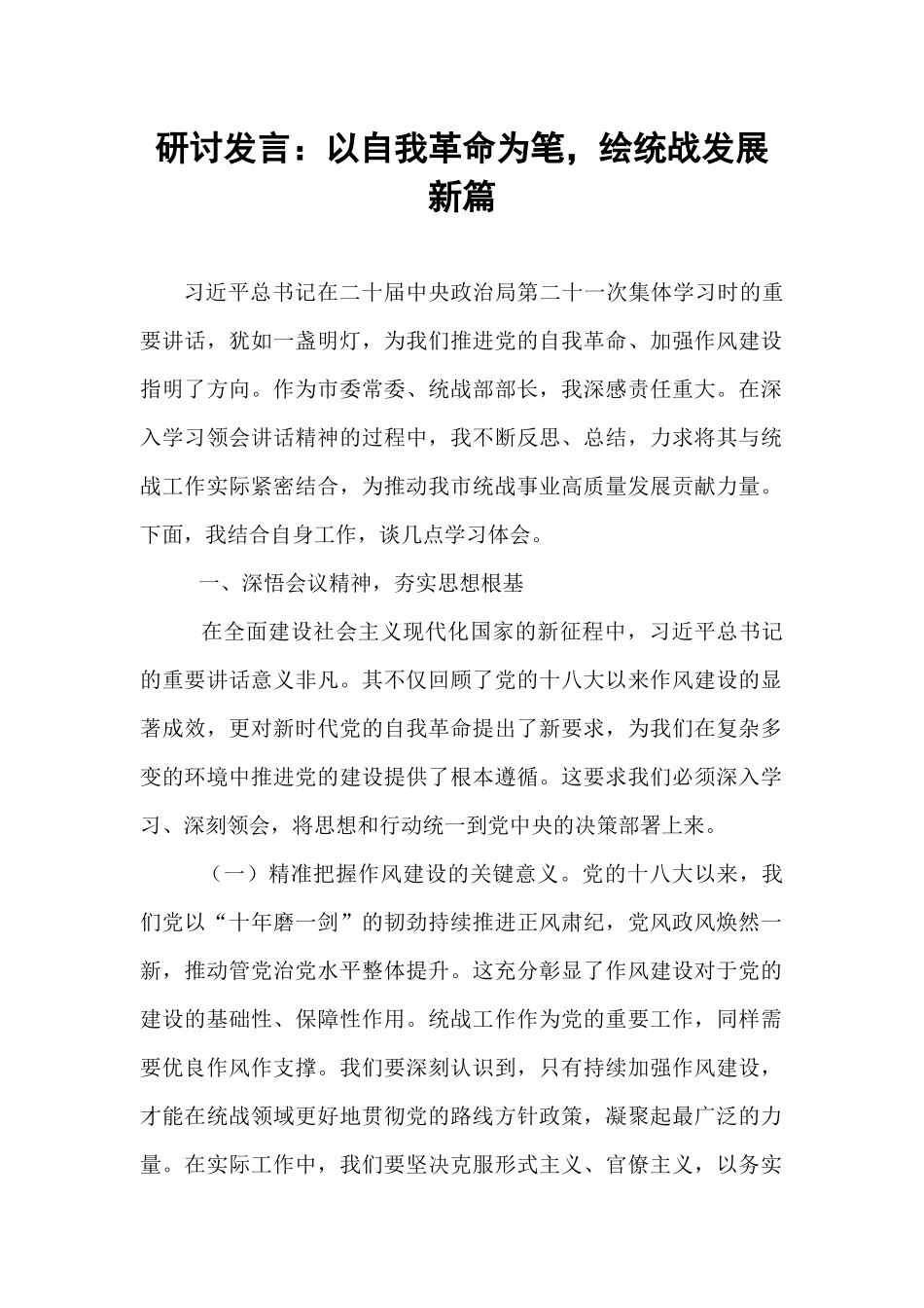 研讨发言：以自我革命为笔，绘统战发展新篇.docx_第1页