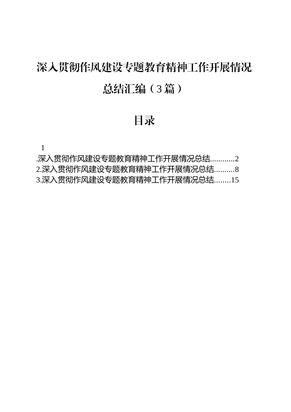 【3篇】深入贯彻作风建设专题学习教育工作开展情况总结汇编.docx_第1页