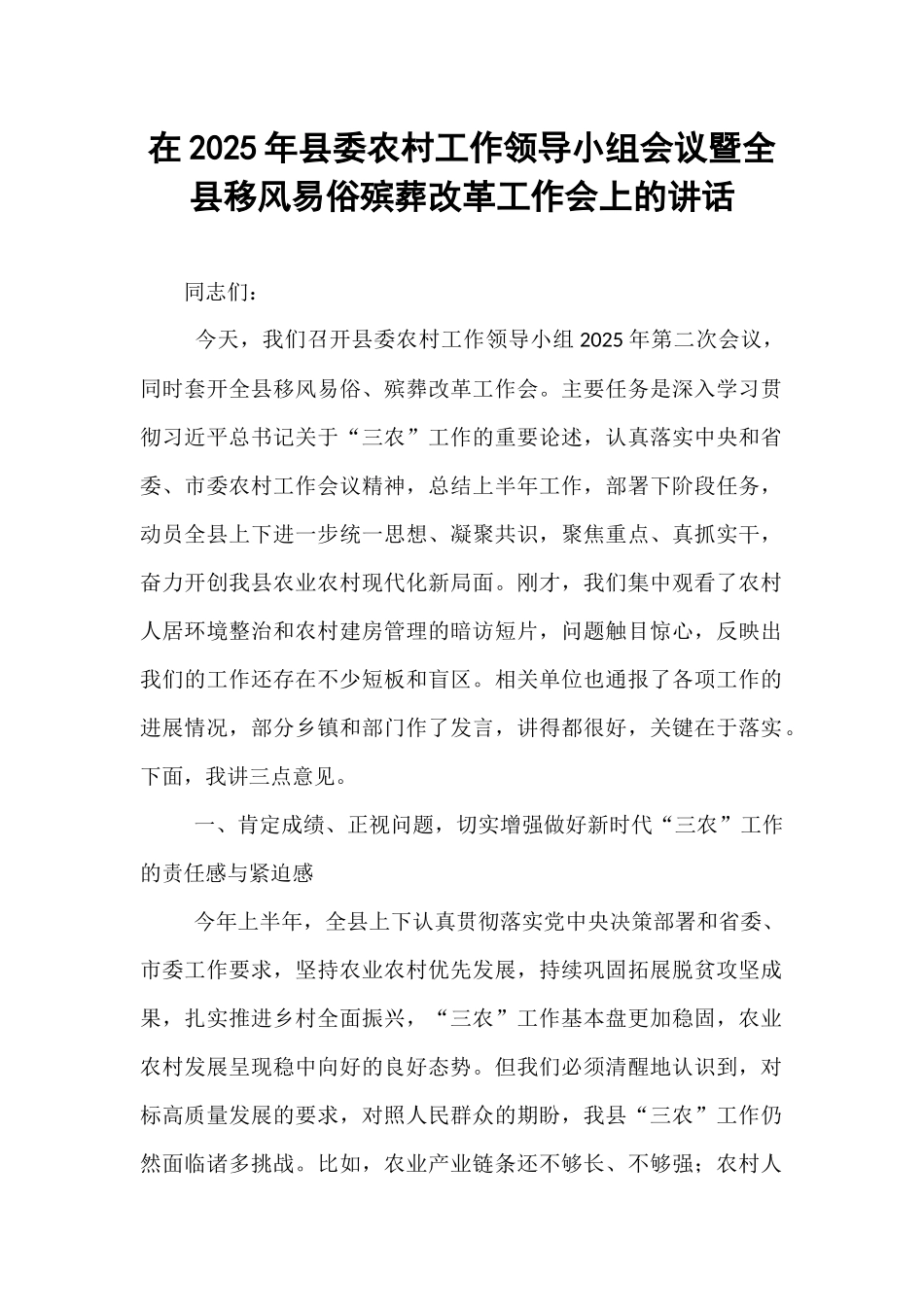 在2025年县委农村工作领导小组会议暨全县移风易俗殡葬改革工作会上的讲话.docx_第1页