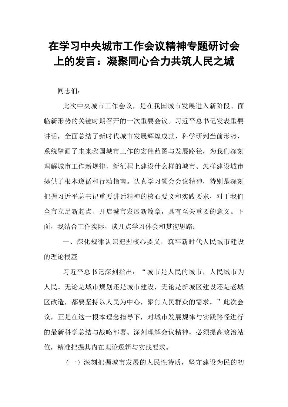 在学习中央城市工作会议精神专题研讨会上的发言：凝聚同心合力共筑人民之城.docx_第1页