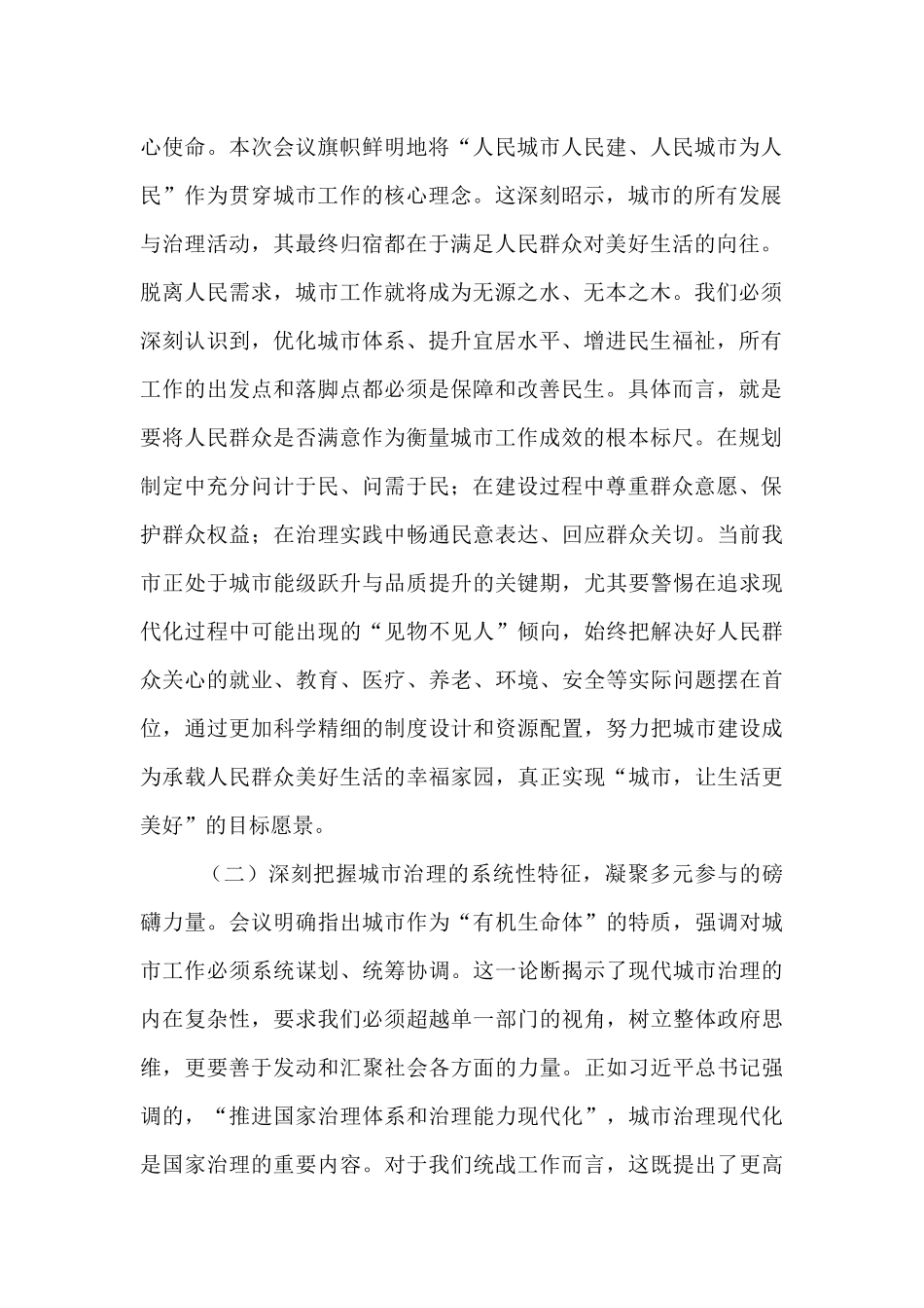 在学习中央城市工作会议精神专题研讨会上的发言：凝聚同心合力共筑人民之城.docx_第2页