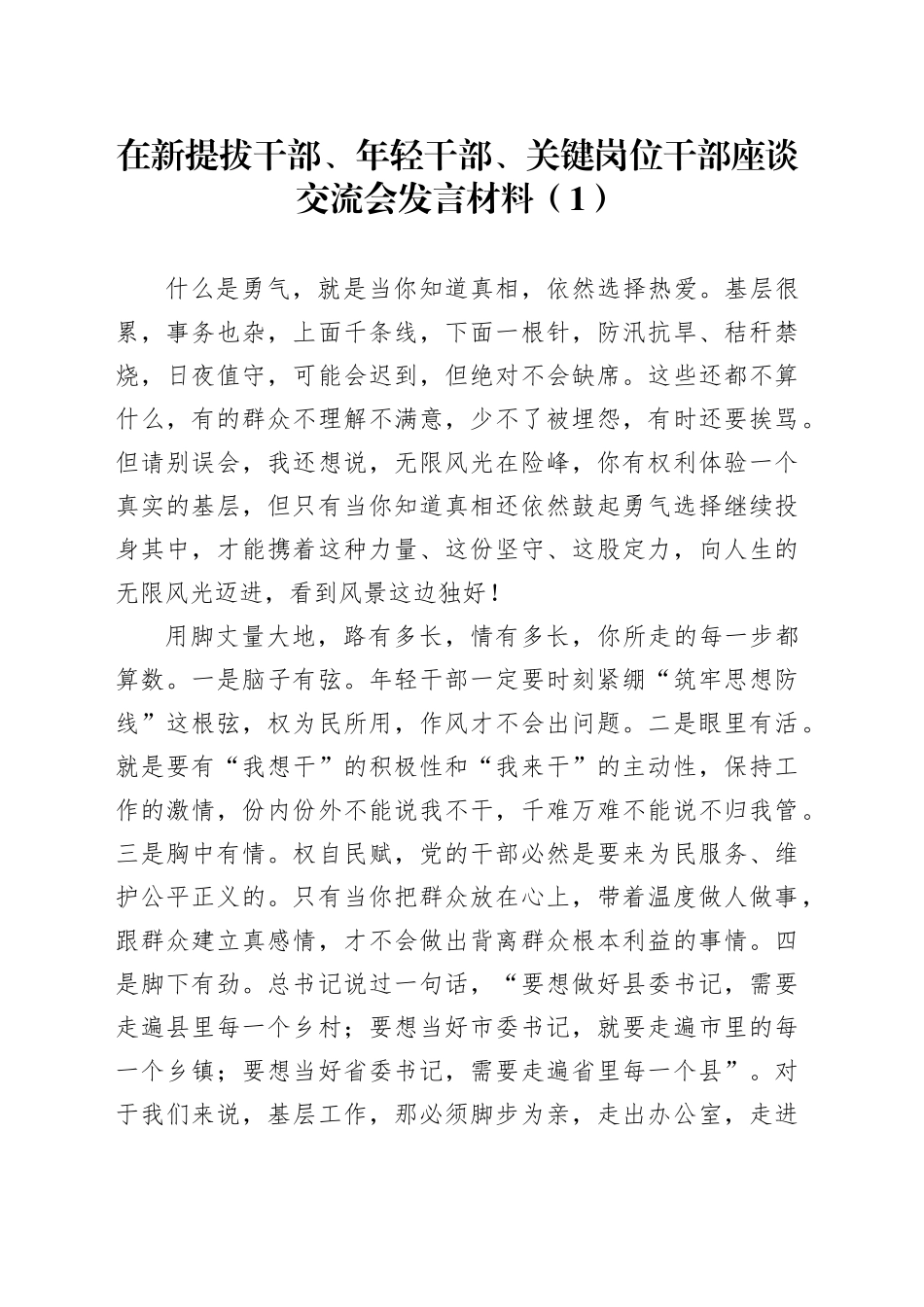 【2篇】在新提拔干部、年轻干部、关键岗位干部座谈交流会发言材料材料汇编.docx_第1页
