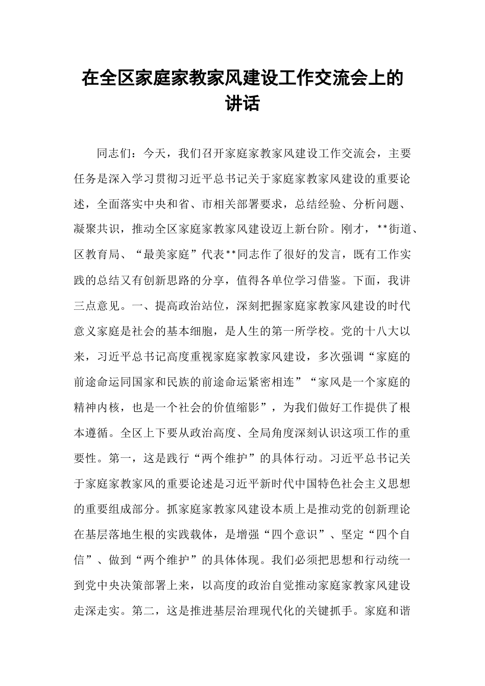 在全区家庭家教家风建设工作交流会上的讲话.docx_第1页