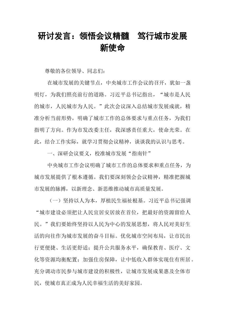 研讨发言：领悟会议精髓  笃行城市发展新使命.docx_第1页