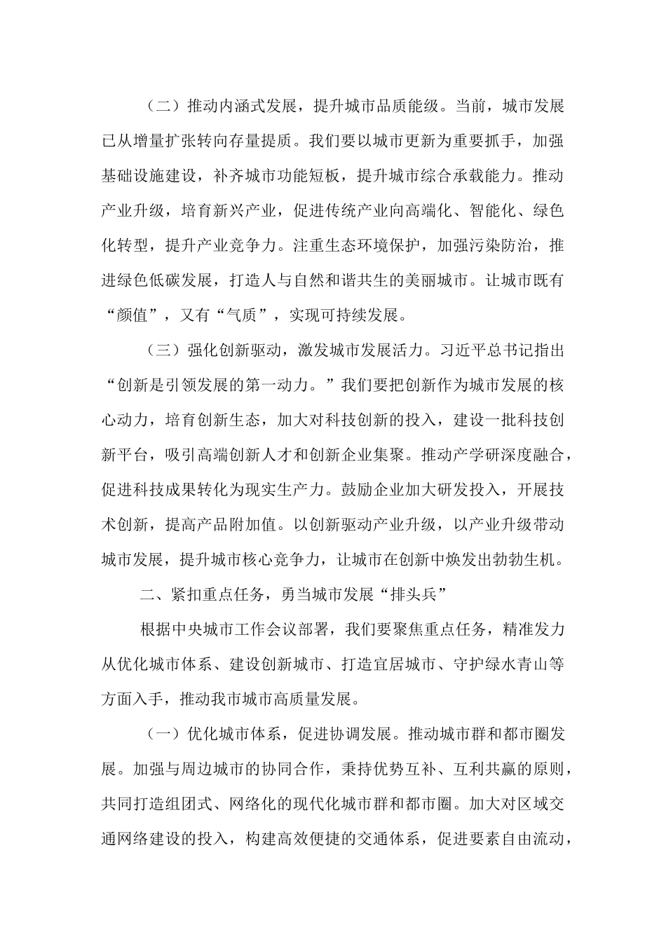 研讨发言：领悟会议精髓  笃行城市发展新使命.docx_第2页