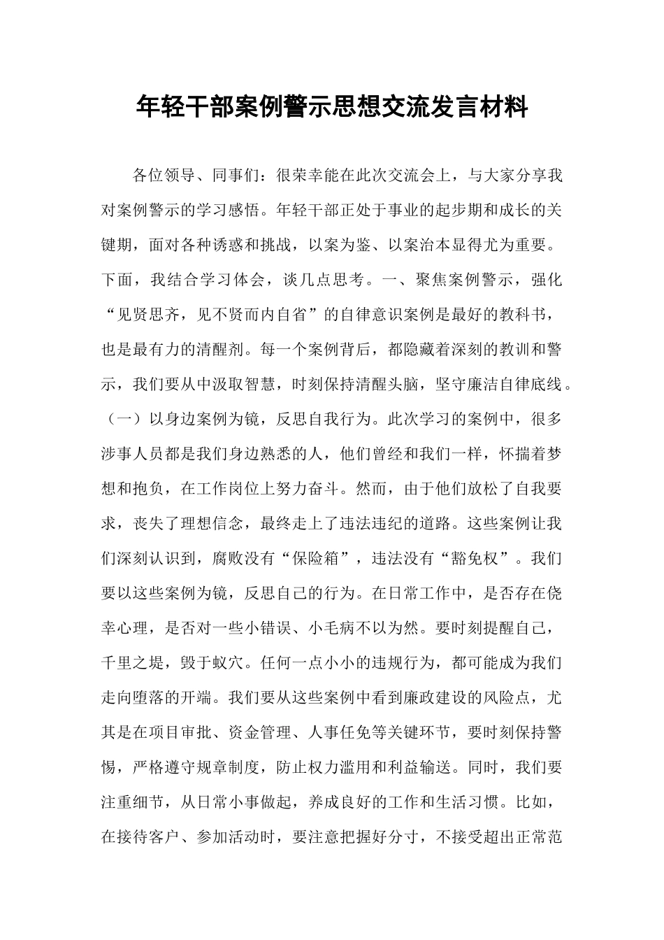 年轻干部案例警示思想交流发言材料.docx_第1页