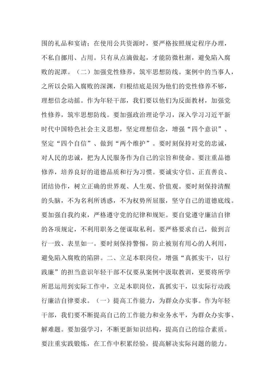 年轻干部案例警示思想交流发言材料.docx_第2页